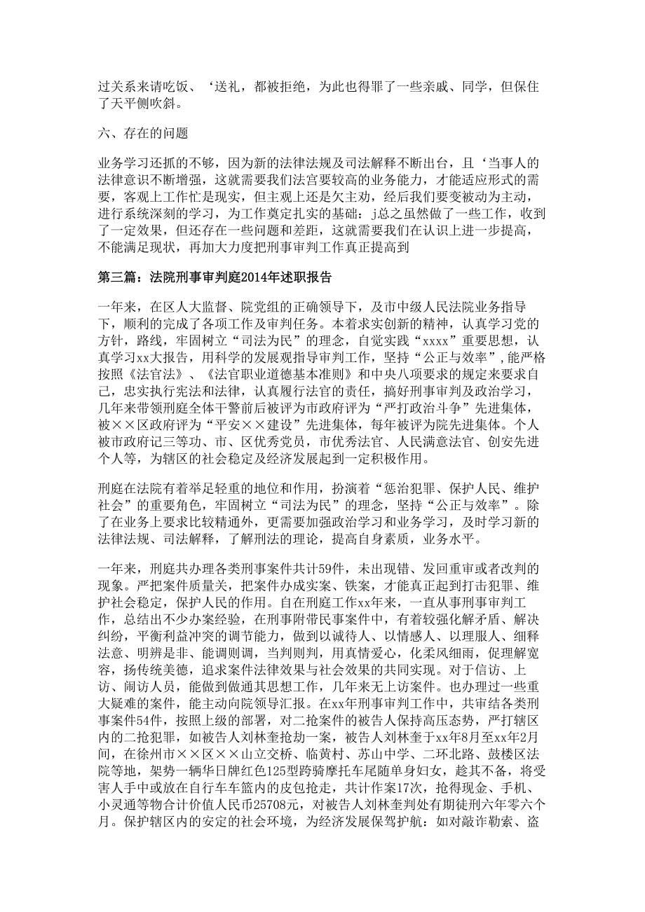 刑事审判庭庭长个人述职报告材料-述职报告材料多篇精选_第5页