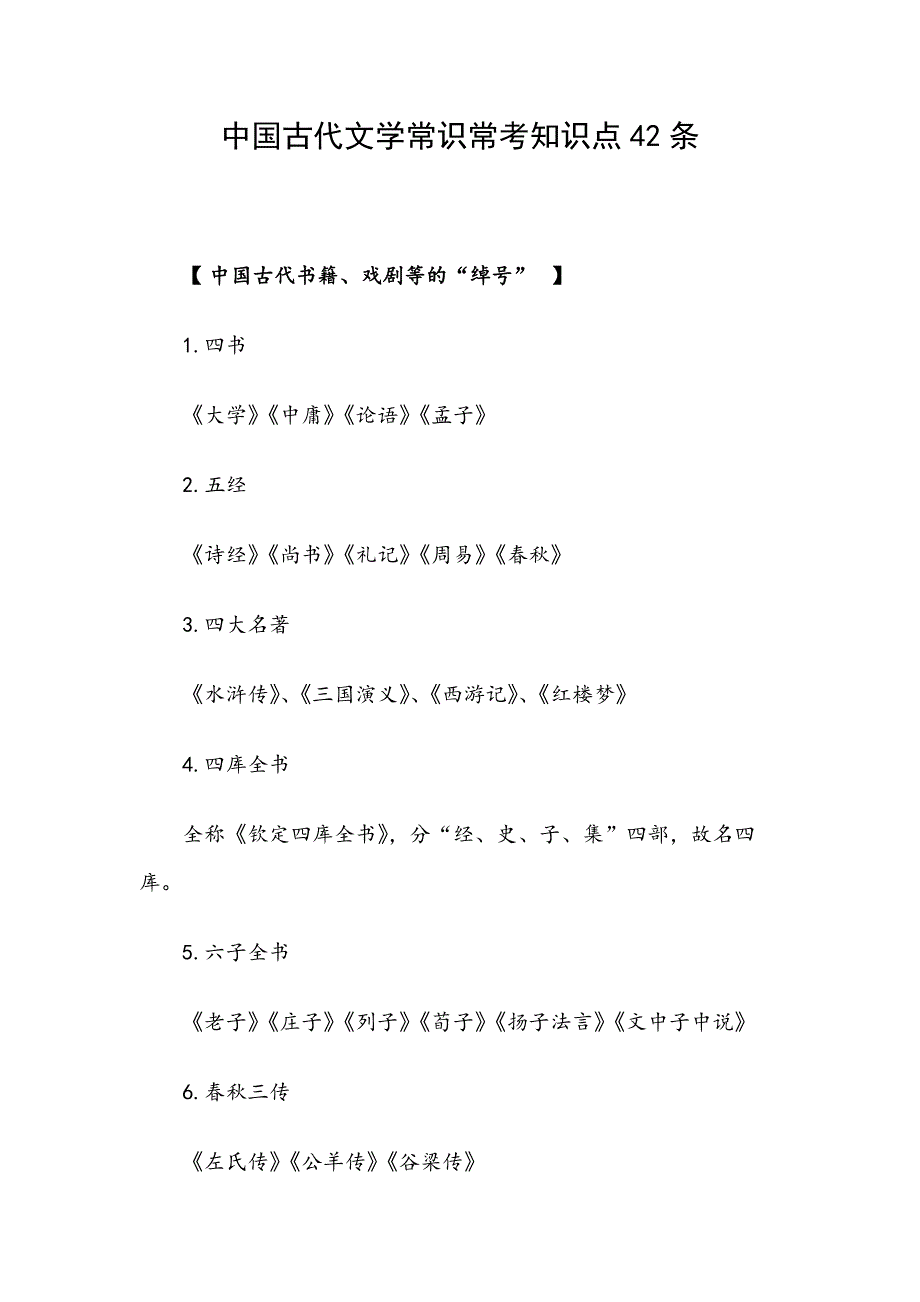 中国古代文学常识常考知识点42条_第1页