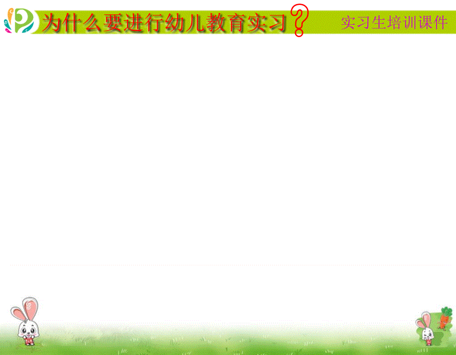 给实习生的建议(2003)课件_第3页