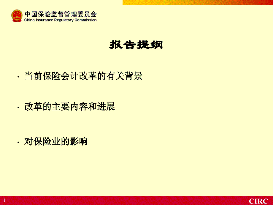 ppt27页-2009-11-17当前保险会计准则改革及其影响和挑战-中国保监会财会部赵宇龙处长-地点：长城人寿_第2页