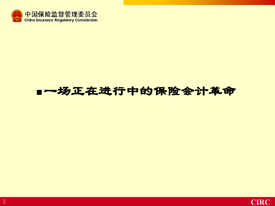 ppt27页-2009-11-17当前保险会计准则改革及其影响和挑战-中国保监会财会部赵宇龙处长-地点：长城人寿_第3页