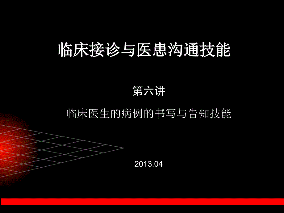 [临床医学]临床接诊与医患交流技能实训六_第1页