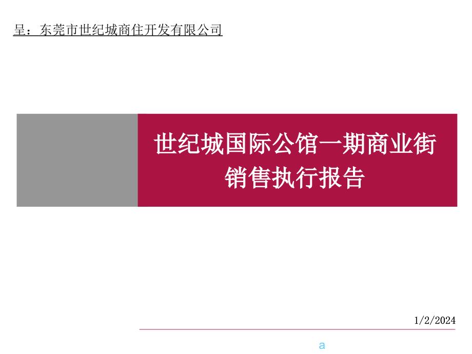 sl某商业街一期商业街营销提案_第1页