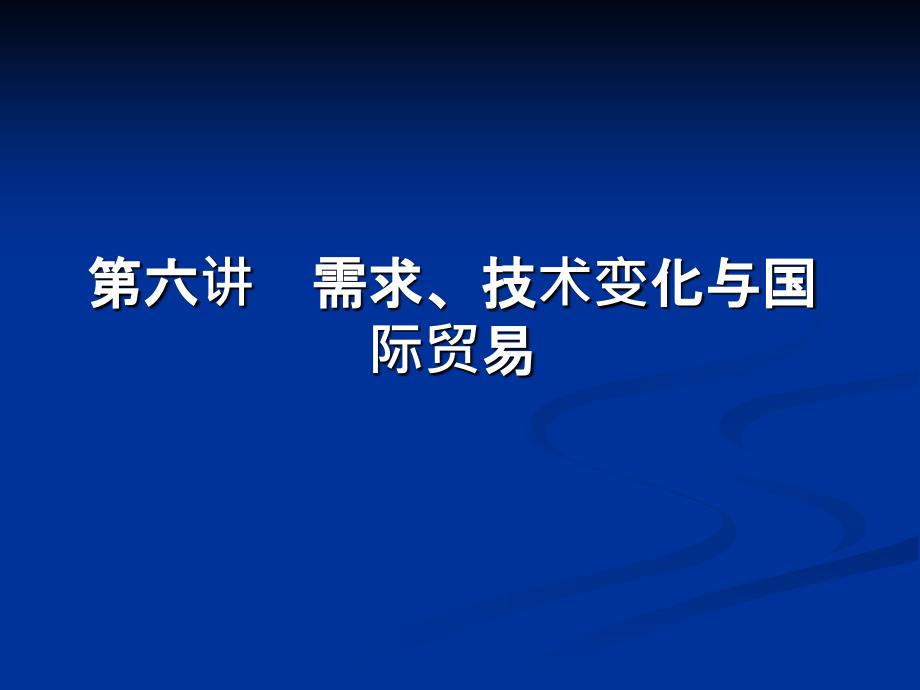 9ms[经济学]第六讲  需求、技术变化与国际贸易_第1页