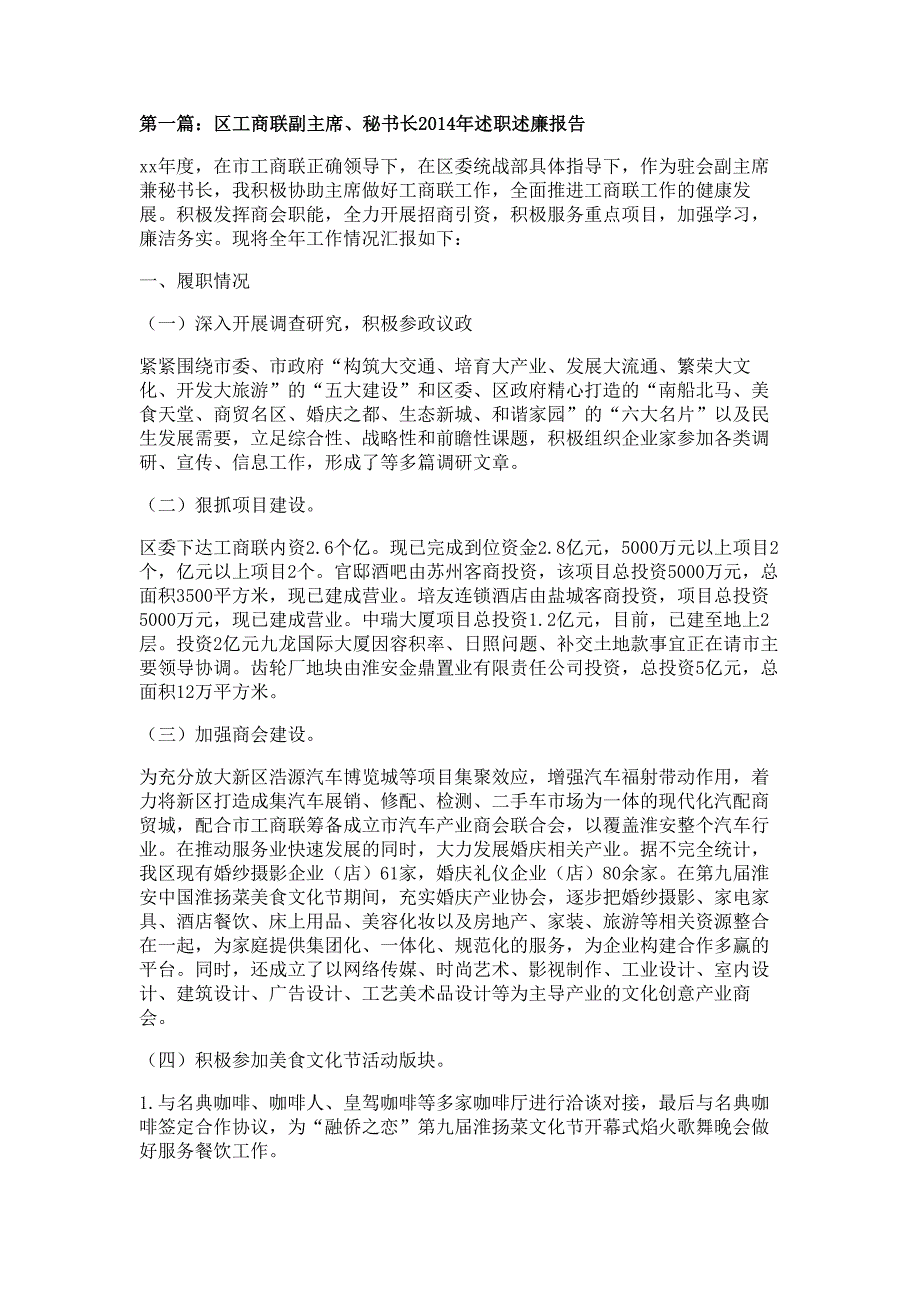 区工商联副主席、秘书长述职述廉报告材料多篇精选_第1页