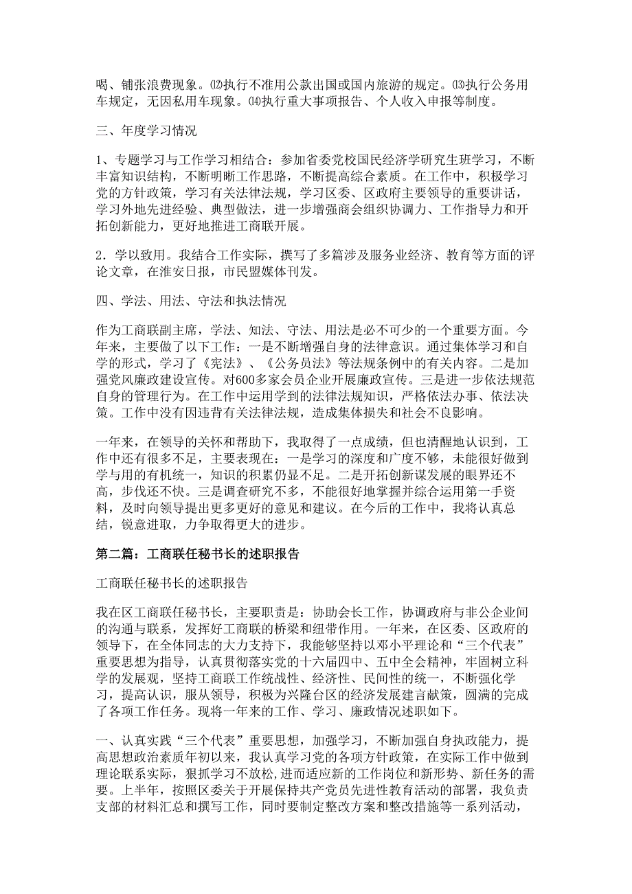 区工商联副主席、秘书长述职述廉报告材料多篇精选_第3页