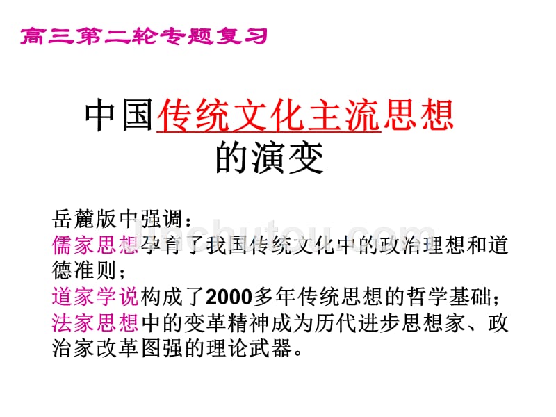 sk《中国传统文化主流思想的演变》复习课件_ppt课件_第1页