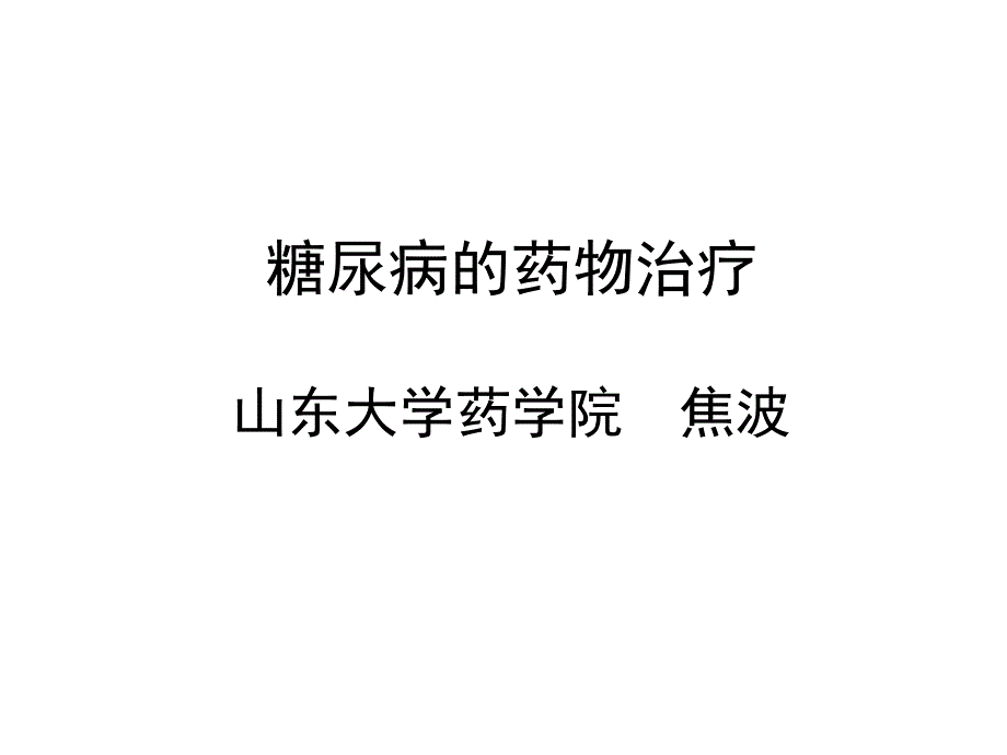 2010年山东省执业药师继续教育辅导材料-糖尿病的药物治疗课件_第1页