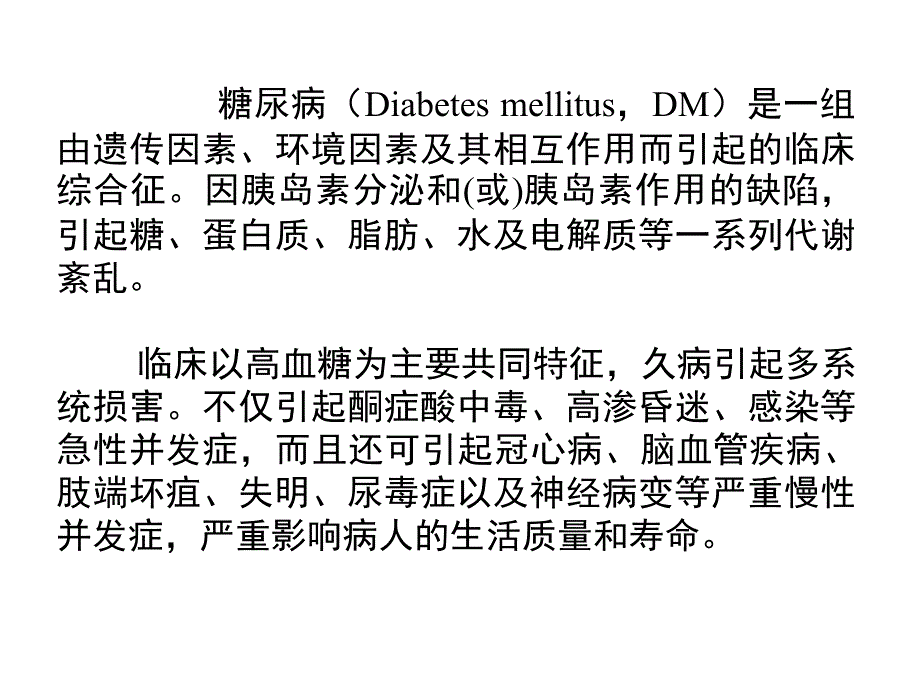 2010年山东省执业药师继续教育辅导材料-糖尿病的药物治疗课件_第2页