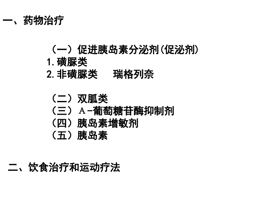 2010年山东省执业药师继续教育辅导材料-糖尿病的药物治疗课件_第4页