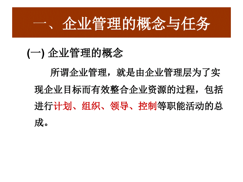 企业管理概论-企业管理课件_第3页