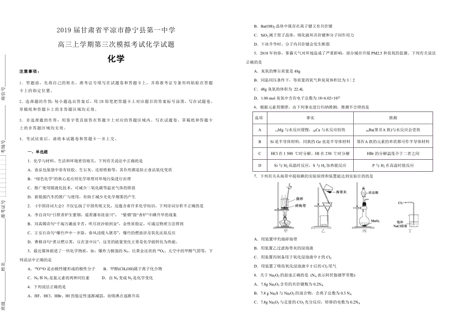 甘肃省平凉市静宁县第一中学2018-2019学年高三上学期第三次模拟考试化学试卷（附解析）_第1页