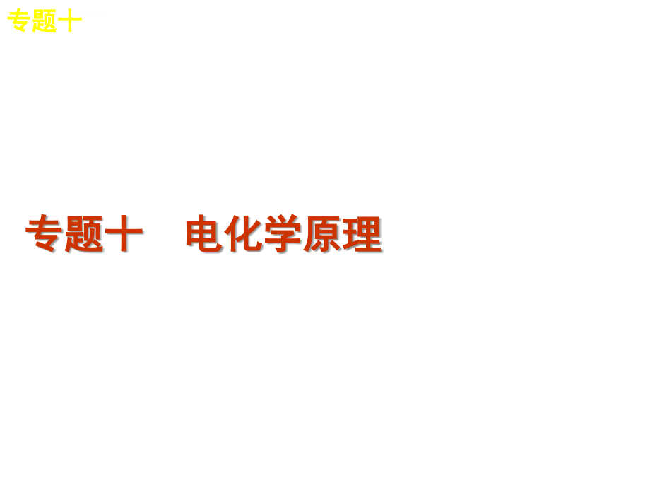 2012届高考新课标化学二轮复习方案幻灯片：专题10-电化学原理(共56张ppt)_第2页