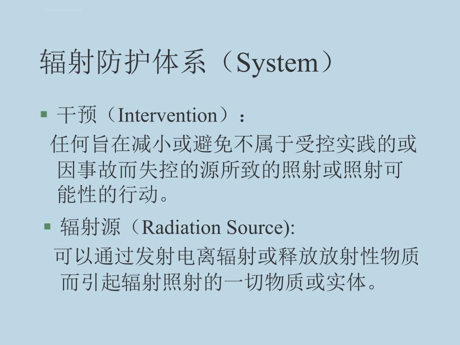 辐射防护的法规与标准课件_第3页