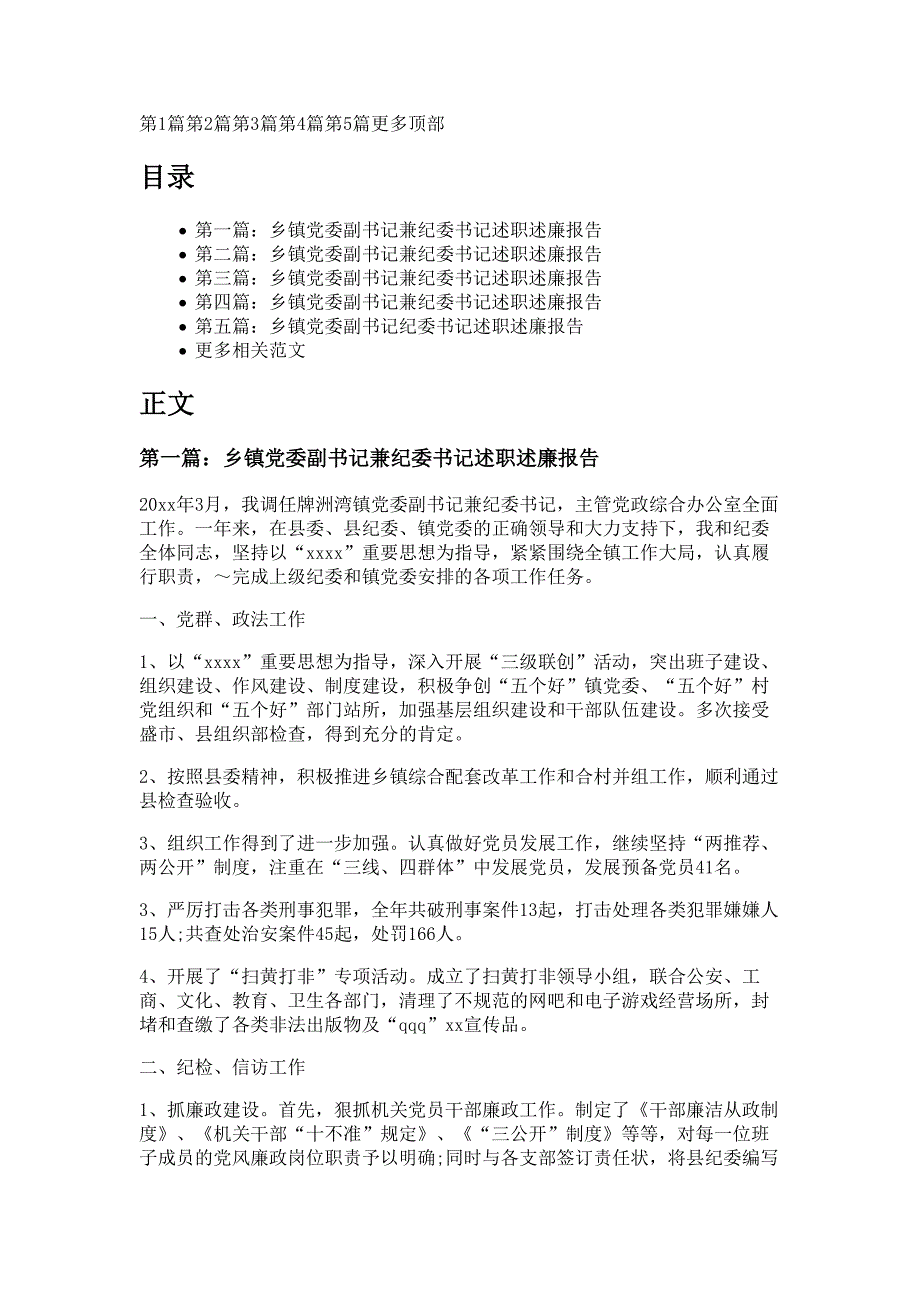 乡镇党委副书记纪检书记述职述廉报告材料多篇精选_第1页