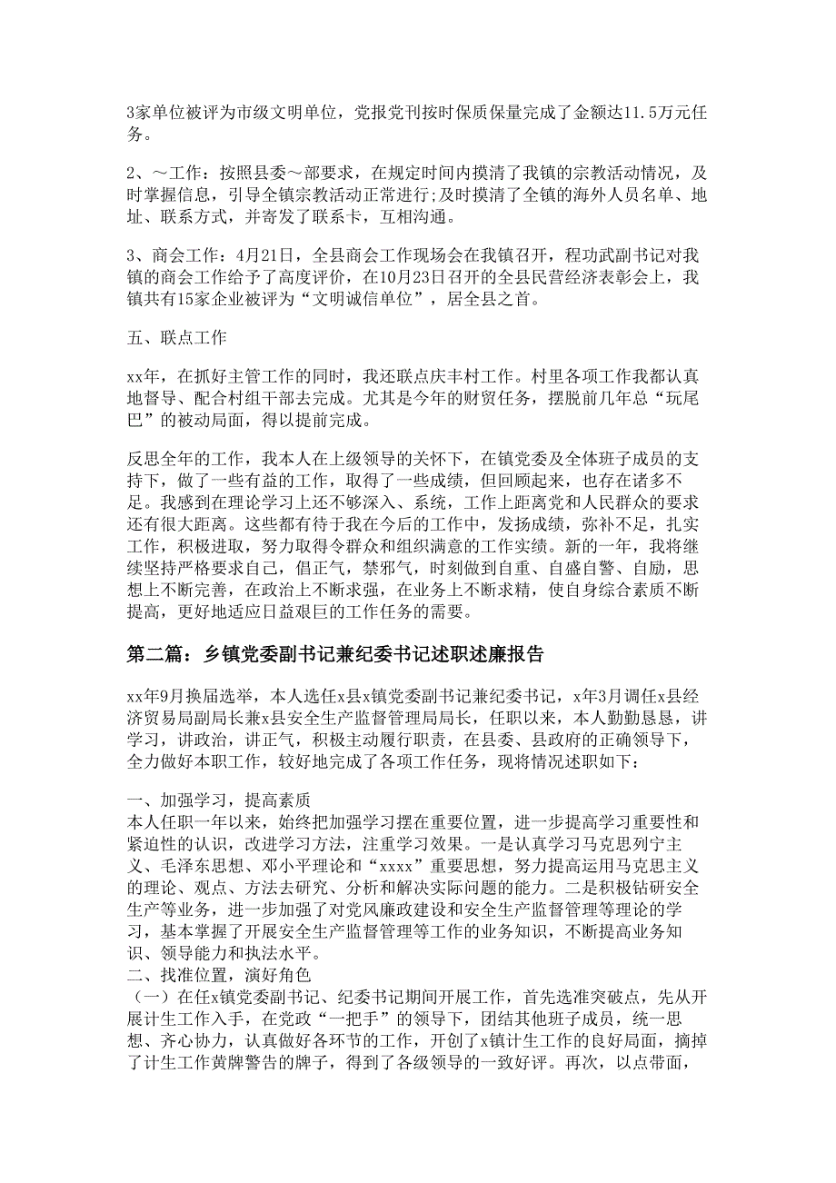 乡镇党委副书记纪检书记述职述廉报告材料多篇精选_第3页