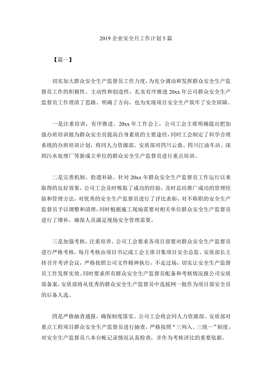 2019企业安全月工作计划5篇_第1页