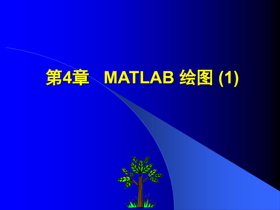 matlab绘图-山东师范大学数学科学学院—毕业论文选题系统_第1页