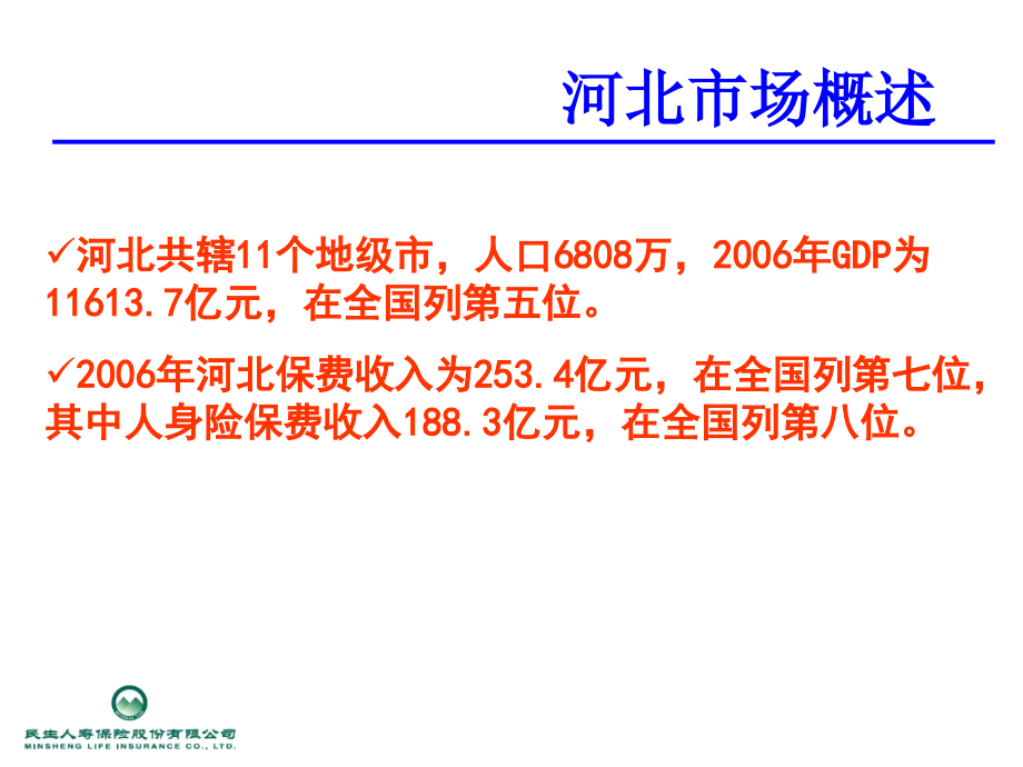 ppt-河北个人寿险市场分析报告(50页)-保险综合_第3页