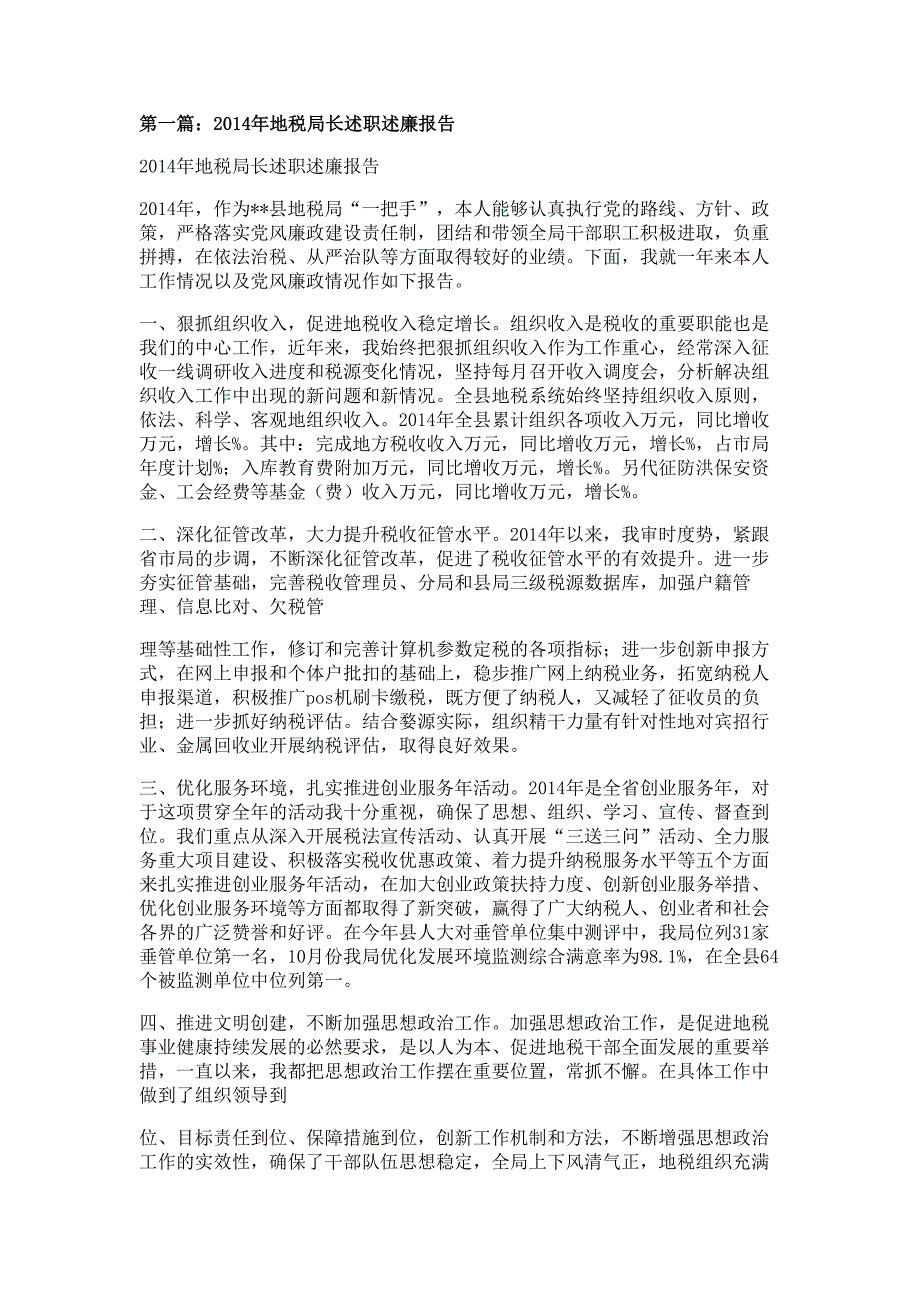 地税局长述职述廉报告材料多篇精选_第1页