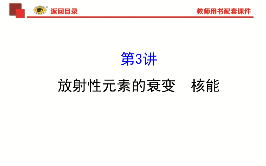 2018《世纪金榜》ppt幻灯片12.3衰变-核能_第1页