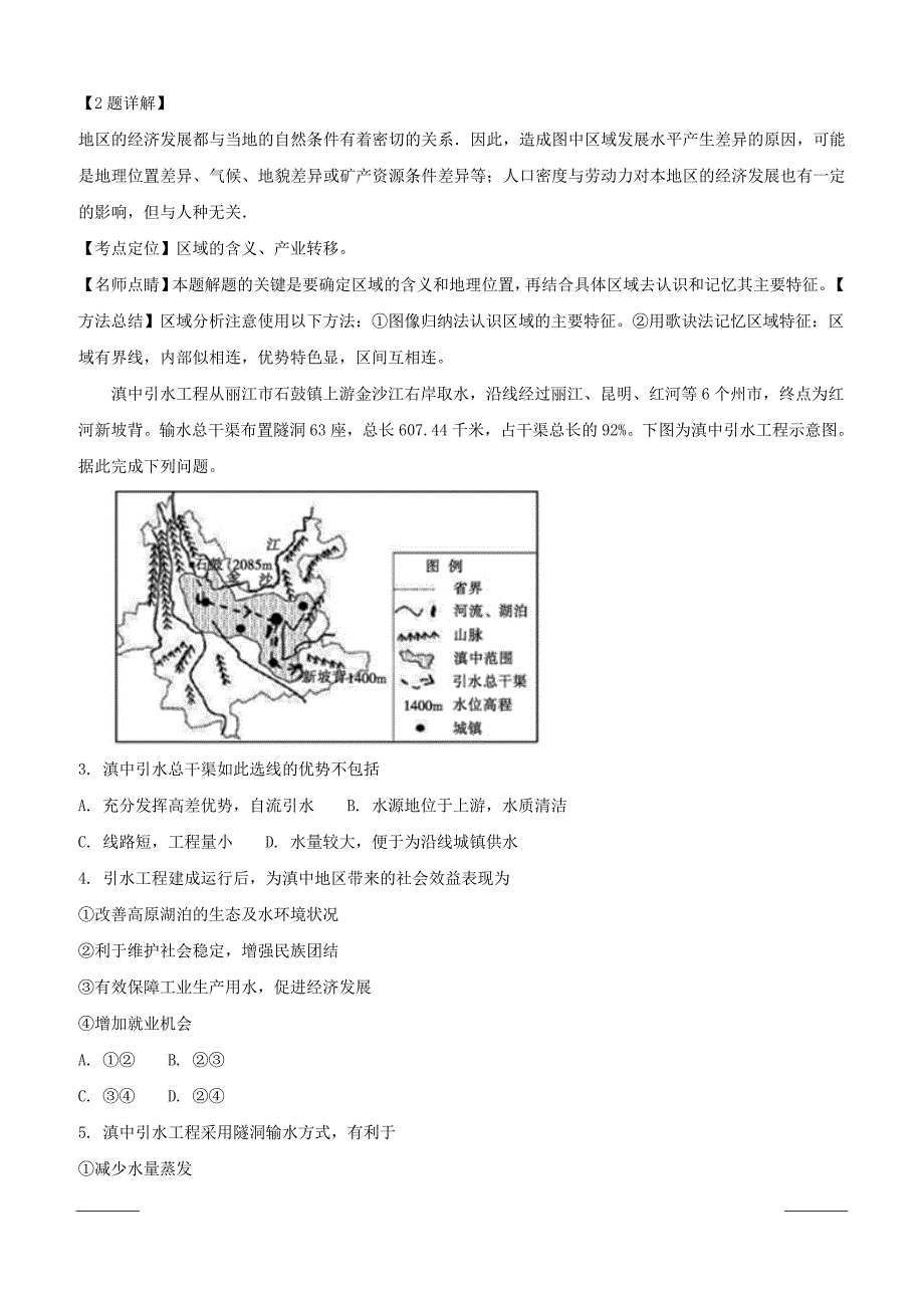 黑龙江省大庆2018-2019学年高二上学期第一次月考地理试题（附解析）_第2页