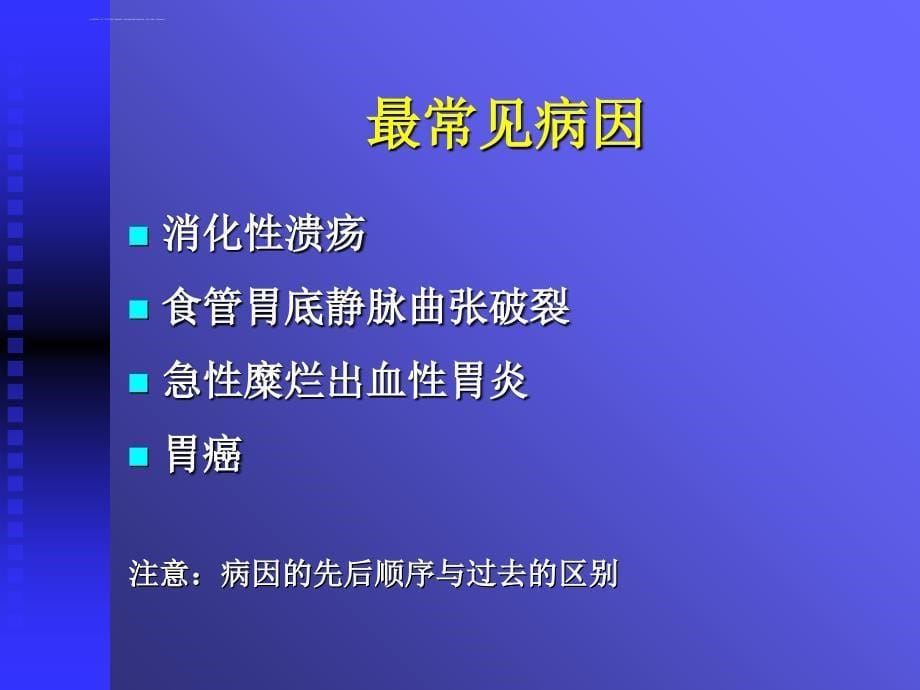 上消化道出血03本科课件_第5页