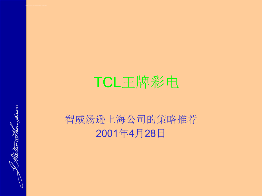 智威汤逊-tcl王牌彩电品牌推广策略课件_第1页