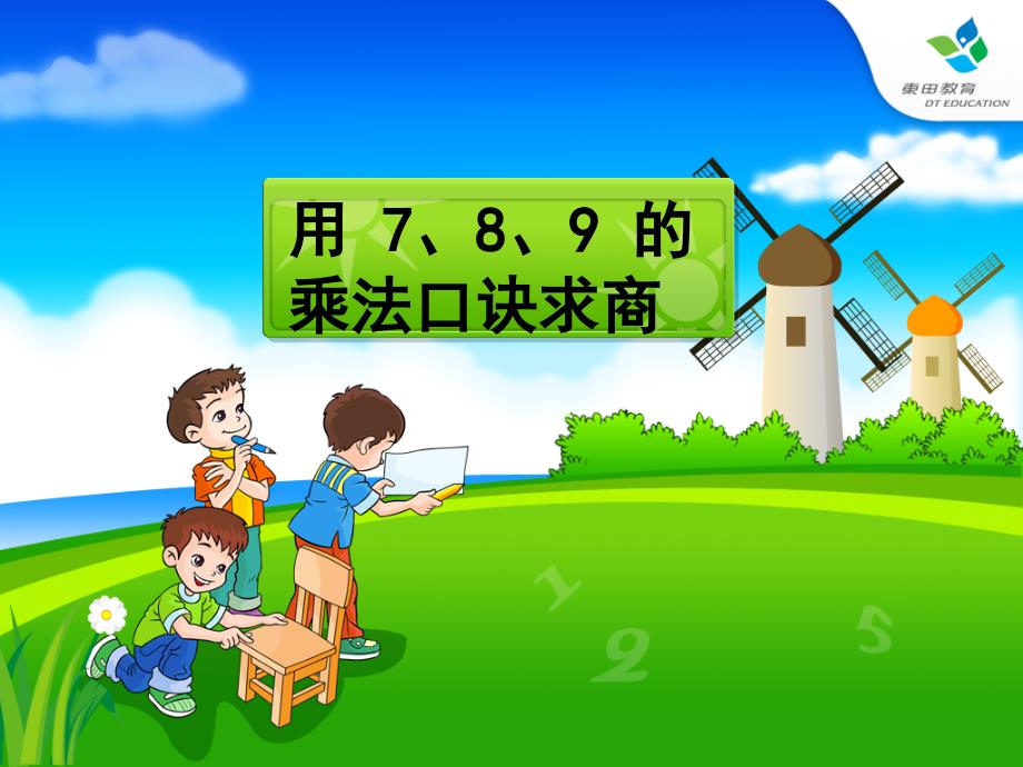 ogvaaa人教版二年级数学下册用7、8、9乘法口诀求商课件[000].ppt_第1页