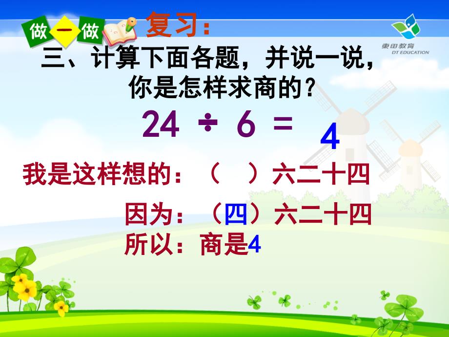 ogvaaa人教版二年级数学下册用7、8、9乘法口诀求商课件[000].ppt_第4页