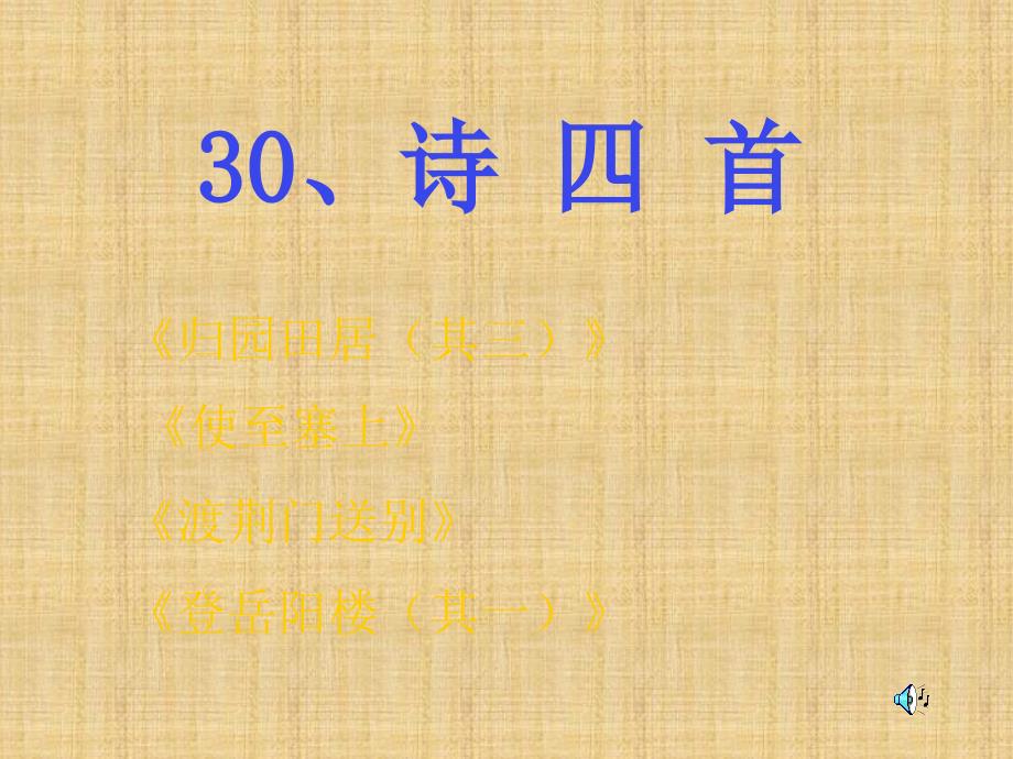 [中学联盟]广东省汕尾市陆丰市民声学校八年级语文上册第30课《诗四首》课件.ppt_第1页