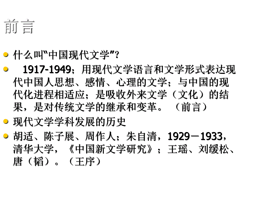 中国现代文学史全30年幻灯片_第2页