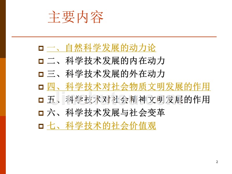 [哲学]第六讲科学技术发展的动力和社会作用_第2页