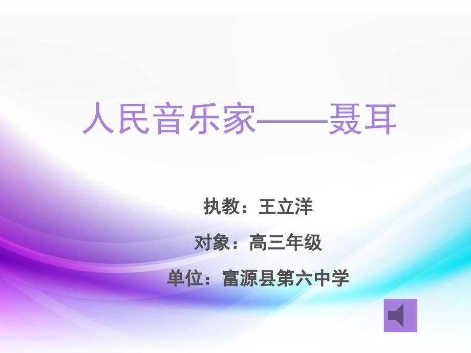 ppt——人民音乐家之聂耳_第1页