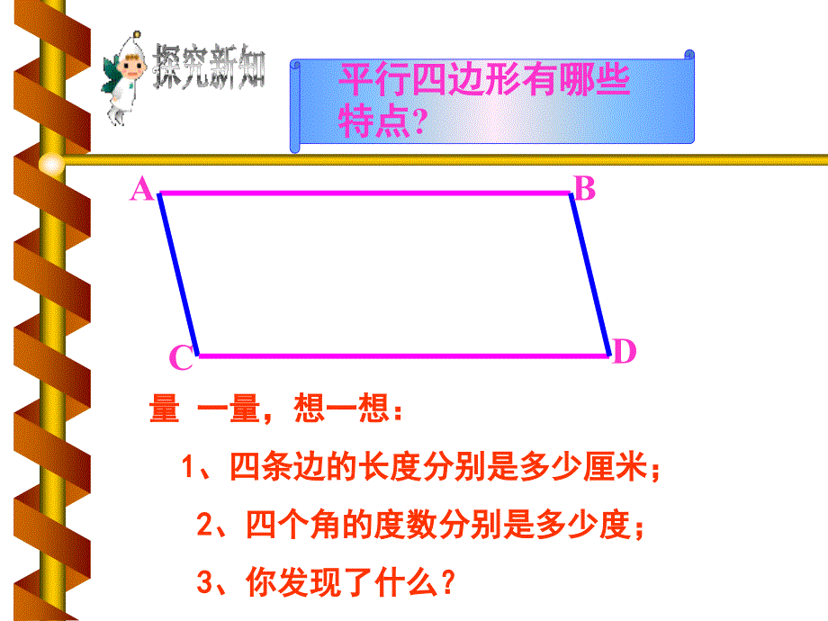 aspaaa平行四边形的认识课件_第4页