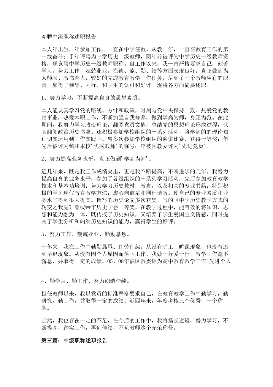 中级职称竞聘述职报告材料多篇精选_第2页