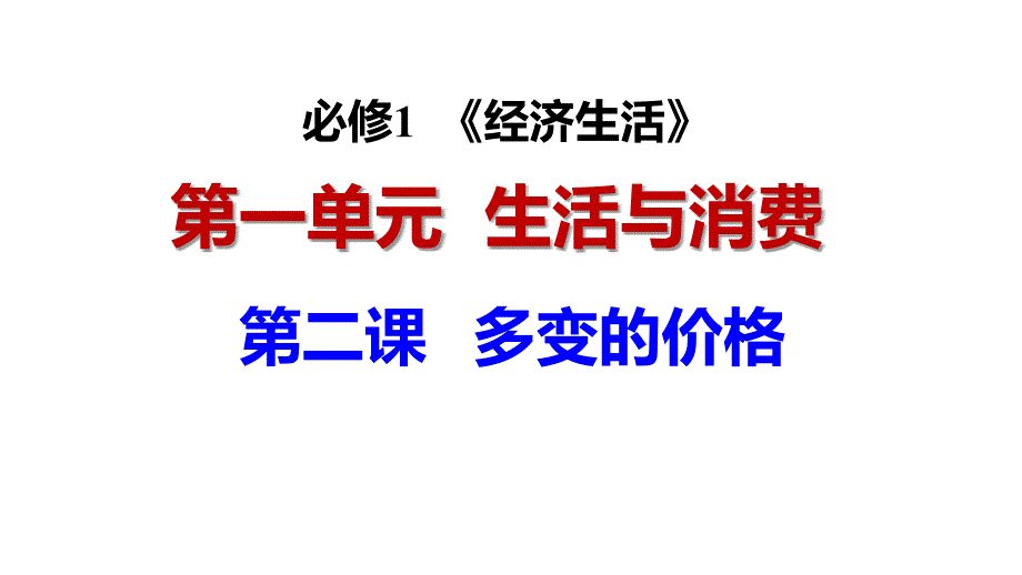 2018届一轮复习：《经济生活》第一单元--第二课-有关价格方面的曲线图像-2017.9.21课件_第1页