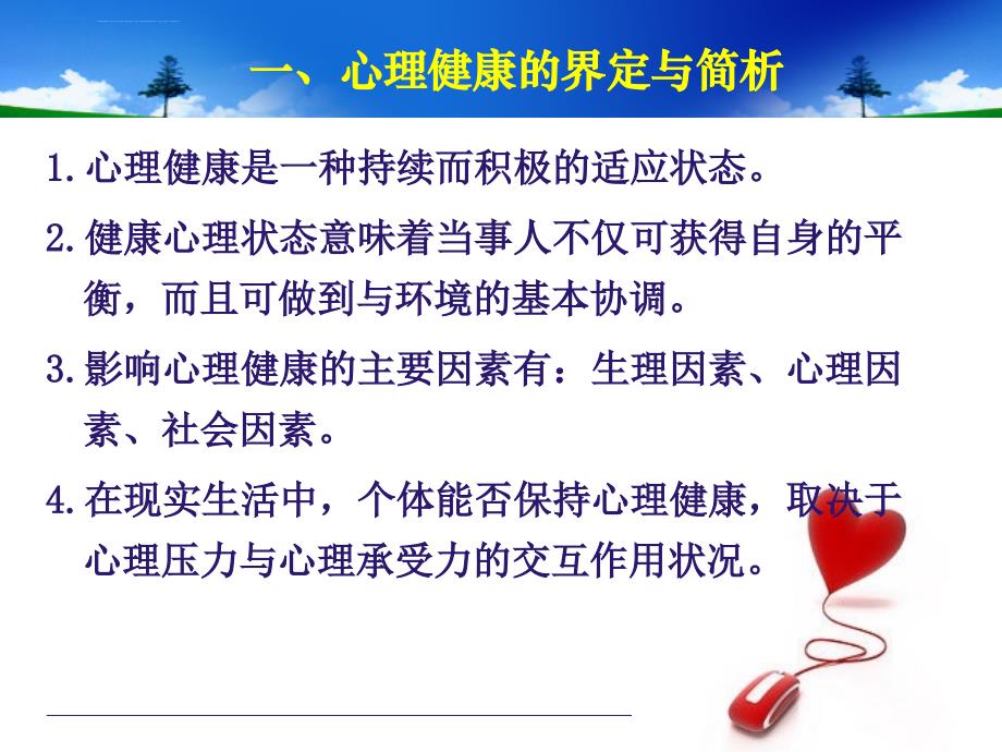 教师心理健康与维护课件_第4页