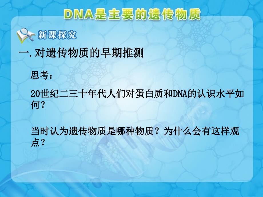 《dna是主要的遗传物质》参考幻灯片1_第3页