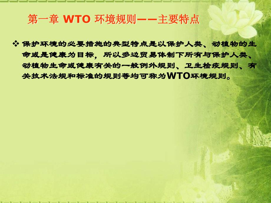 wto环境规则及绿色贸易壁垒_第4页