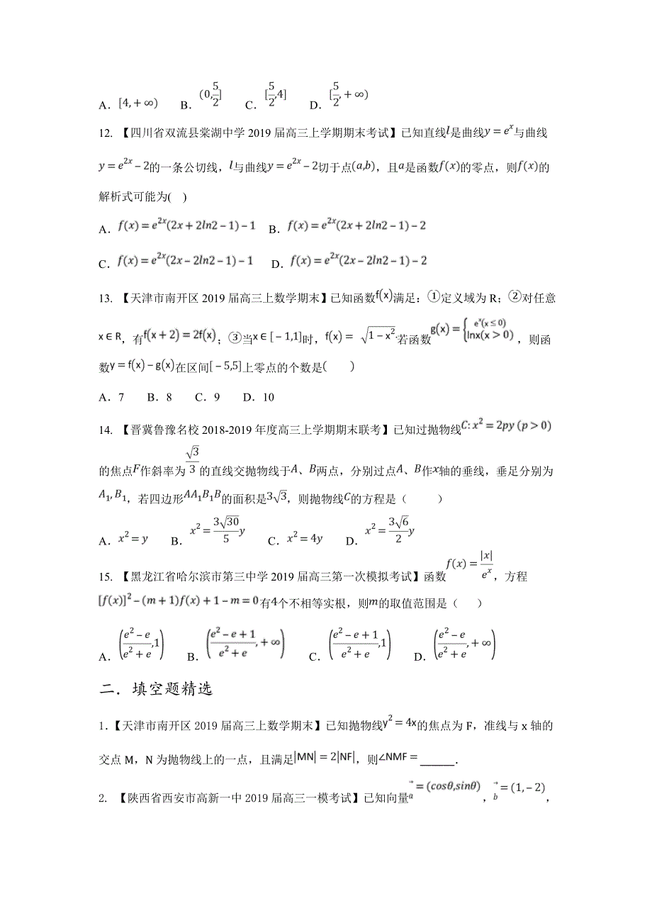 高三数学最新模拟试题精选精析 05---精品解析Word版学生版_第3页