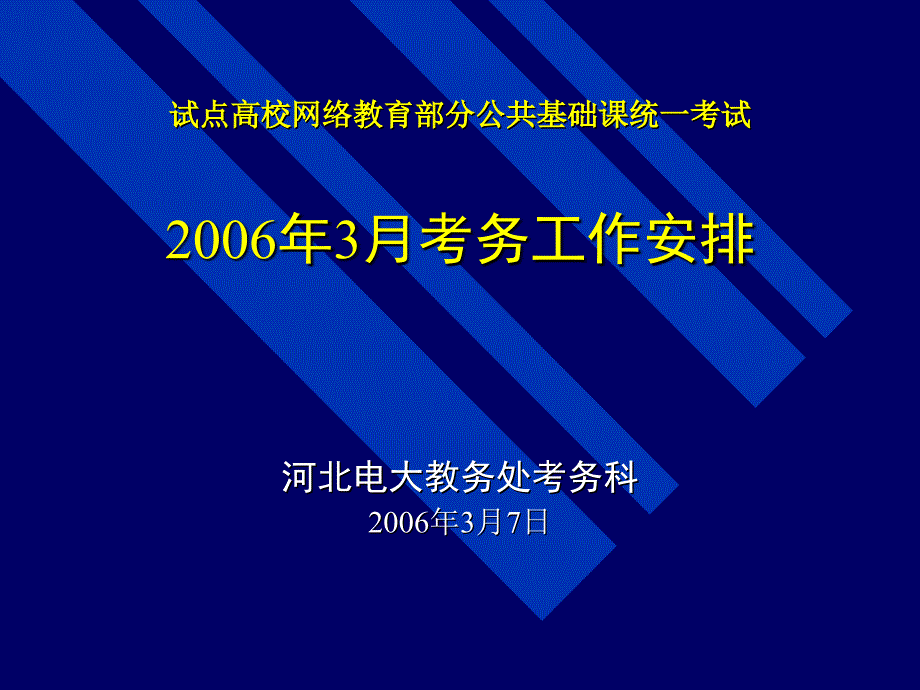 ppt-试点高校网络教育部分公共基础课统一考试2006年3月考务工_第1页