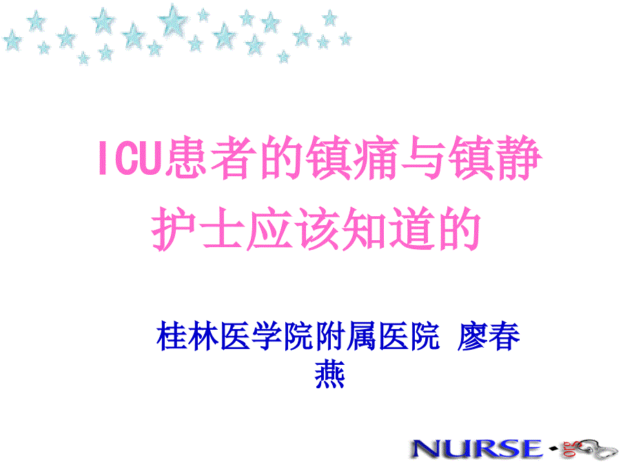 icu患者的镇痛与镇静-护士应该知道的课件_第1页