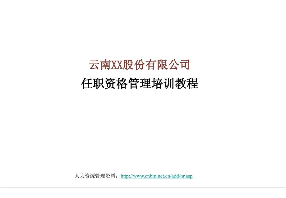 xx股份有限公司任职资格培训教程._第1页