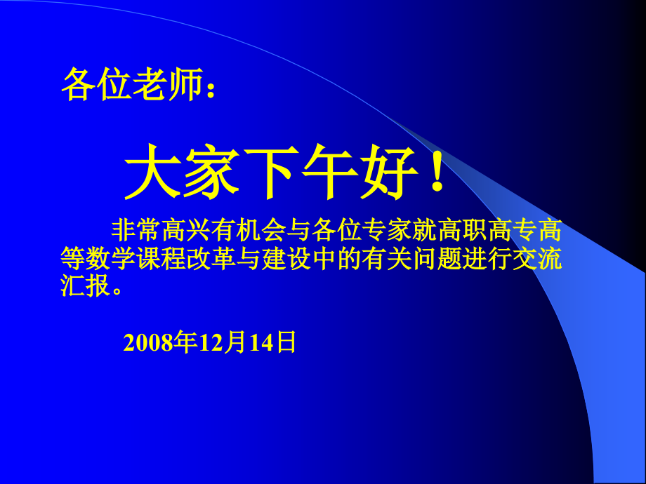 [ppt]-专家就高职高专高等数学课程改革与建设中的有关问题进行_第1页