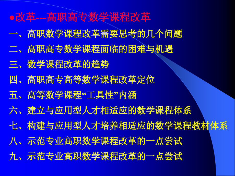 [ppt]-专家就高职高专高等数学课程改革与建设中的有关问题进行_第3页