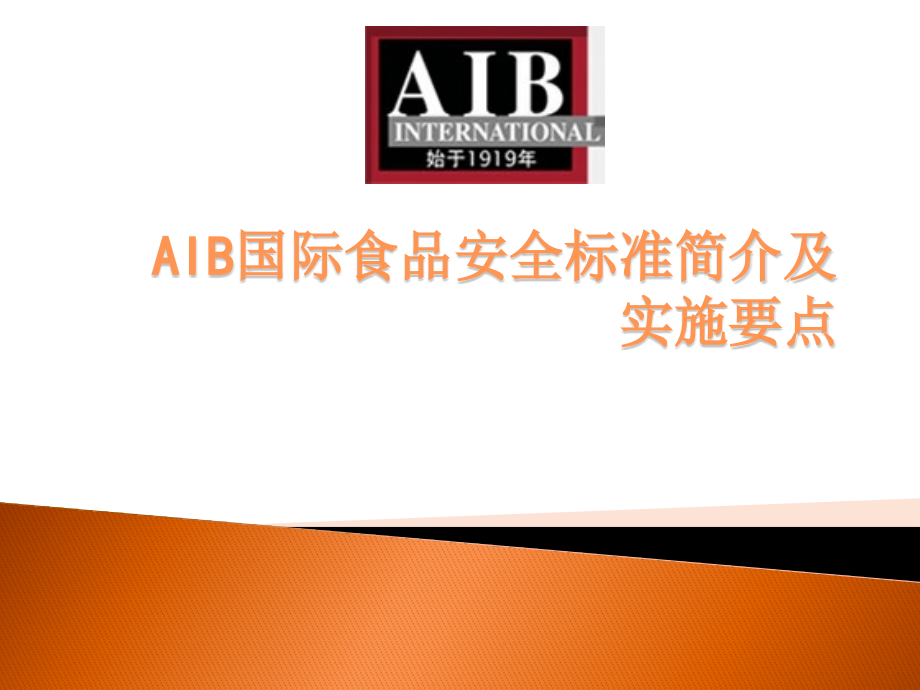 aib食品安全认证审核标准简介及实施要点-201401【ppt】_第1页