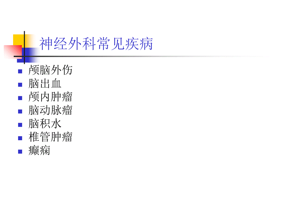 神经外科常见疾病课件_第2页