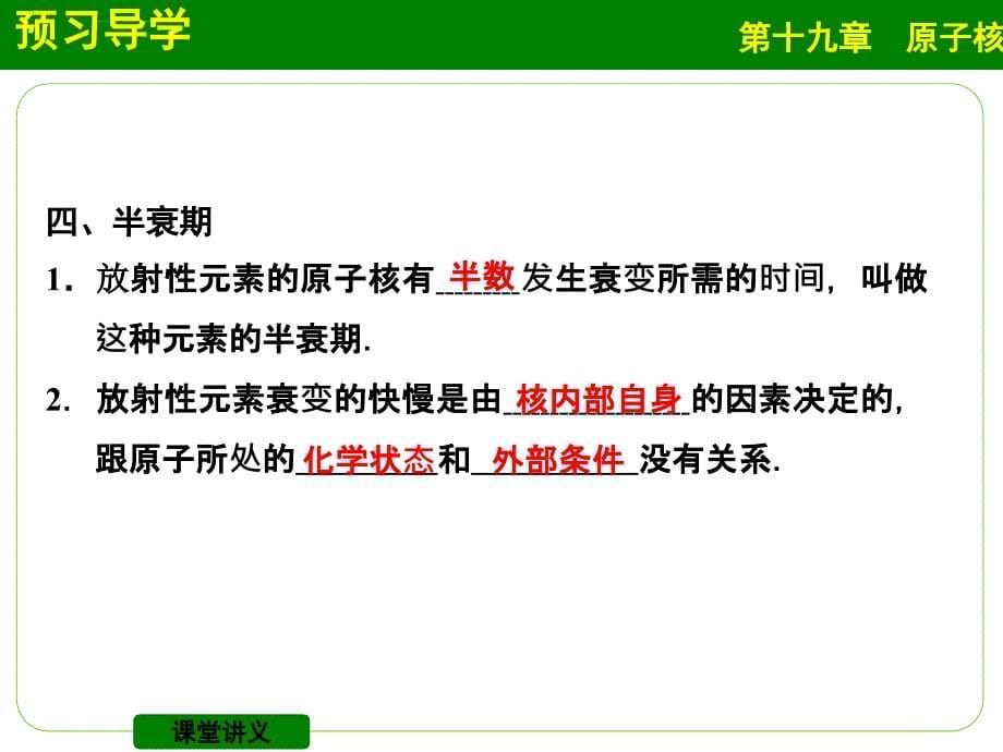 2014-2015学年高二物理人教版选修3-5幻灯片：19-2-放射性元素的衰变_第5页