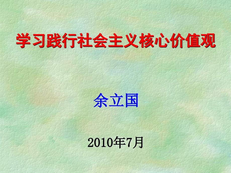 [哲学]学习践行社会主义核心价值体系2010年7月_第1页